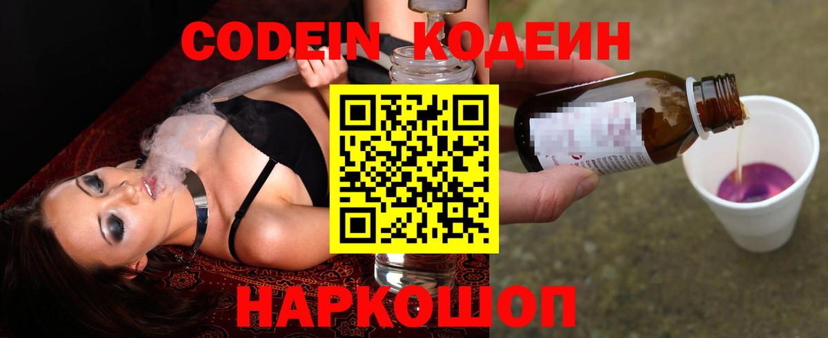 Codein напиток Lean (лин)  Вход с VPN  Зеленокумск 